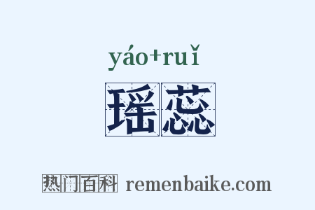 瑶蕊是什么意思的图片